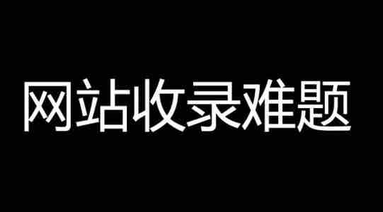 網(wǎng)站不收錄的原因是什么？