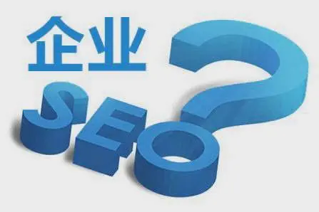 SEO優(yōu)化對于企業(yè)而言作用有什么？