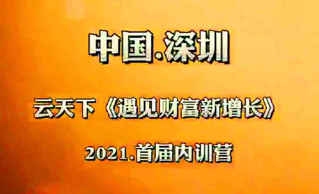 云天下2021首屆《遇見財(cái)富新增長》內(nèi)訓(xùn)訓(xùn)練營成功舉辦并完美落幕