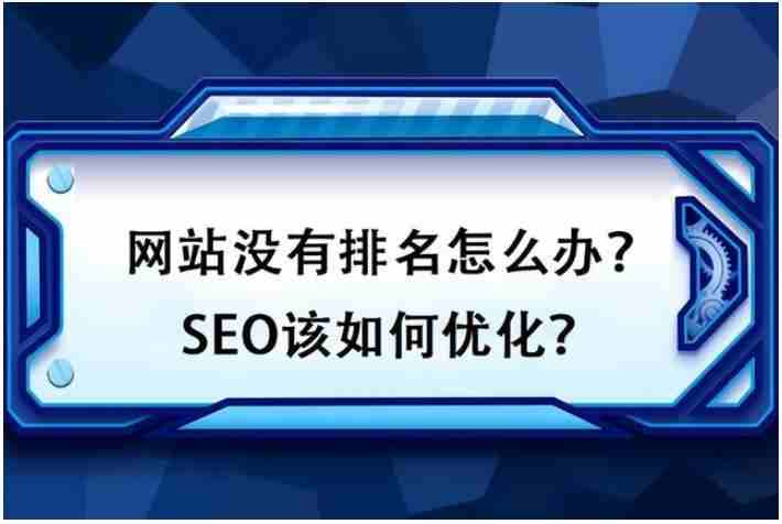 網(wǎng)站沒(méi)有排名怎么辦？SEO該如何優(yōu)化？