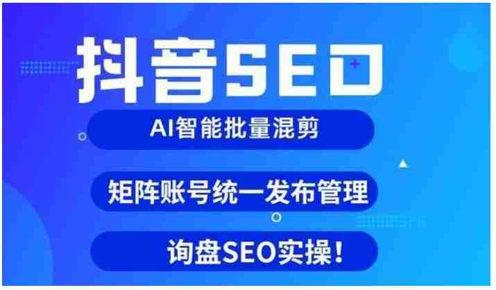 抖音seo是什么，抖音seo如何優(yōu)化排名，抖音seo教程干貨分享