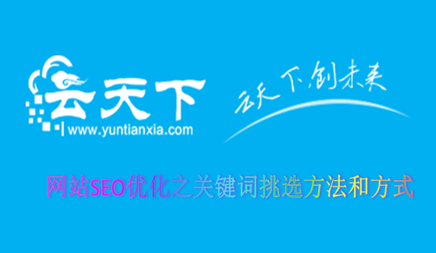 網(wǎng)站SEO優(yōu)化之關(guān)鍵詞挑選方法和方式