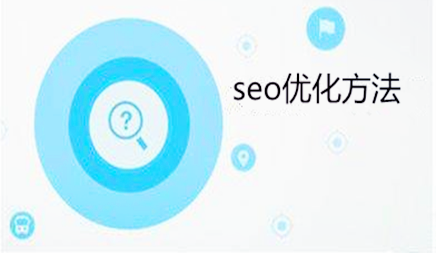 seo優(yōu)化方法的技巧是什么?