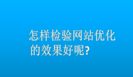 怎樣檢驗(yàn)網(wǎng)站優(yōu)化的效果好呢?