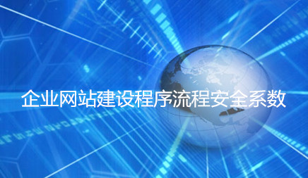 企業(yè)網(wǎng)站建設(shè)程序流程安全系數(shù)