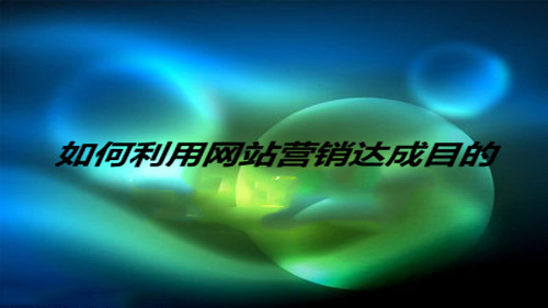 網(wǎng)絡(luò)營銷