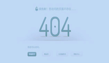 企業(yè)網(wǎng)站建設(shè)完成后為什么要設(shè)置404頁面呢?