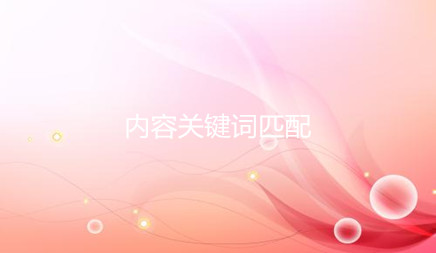 搜索引擎優(yōu)化關(guān)鍵字排名的配對(duì)機(jī)理
