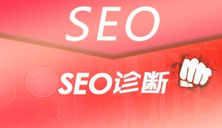 怎樣給網站做1個全方位seo診斷